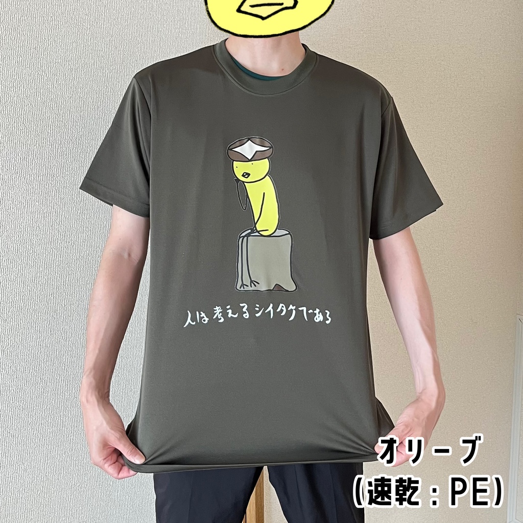 【Tシャツ・速乾or綿】人は考えるシイタケである