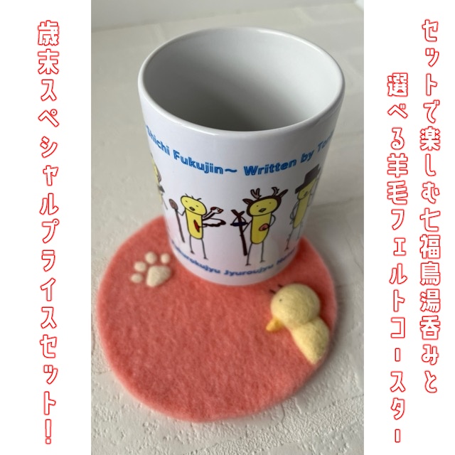 【2025年歳末トリキ市】七福鳥湯呑み＋羊毛コースターセット