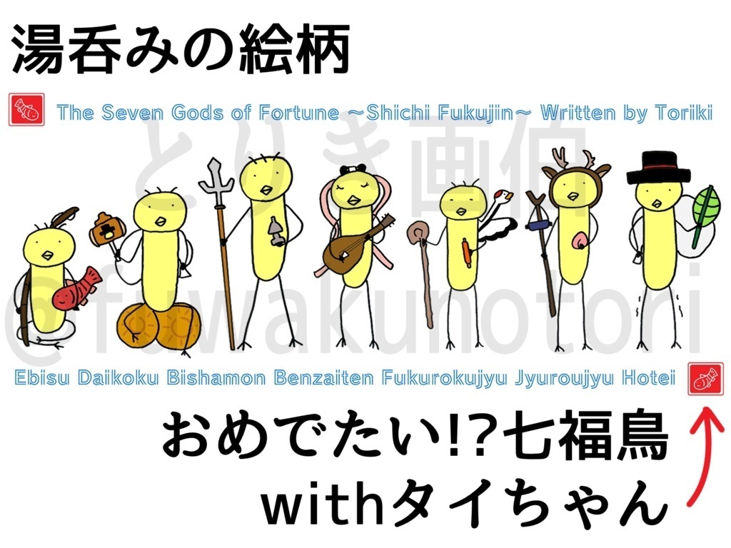 【2025年歳末トリキ市】七福鳥湯呑み+羊毛コースターセット