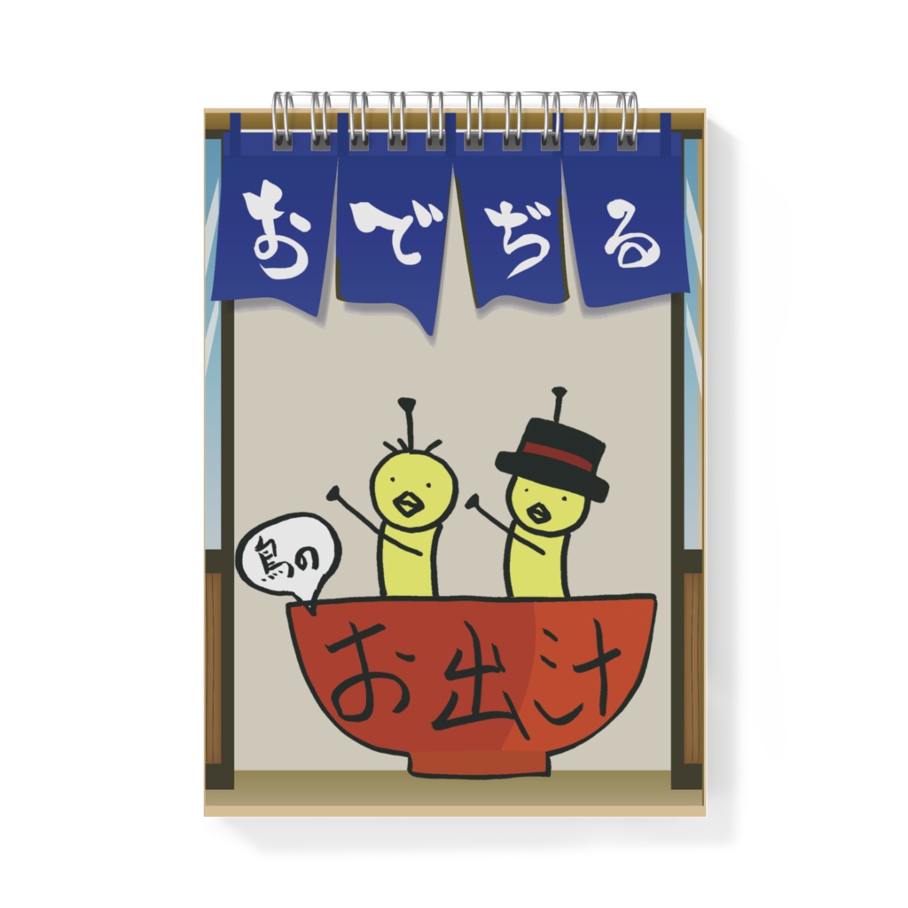 【BOOTH直送】鳥のODEJIRUメモ帳