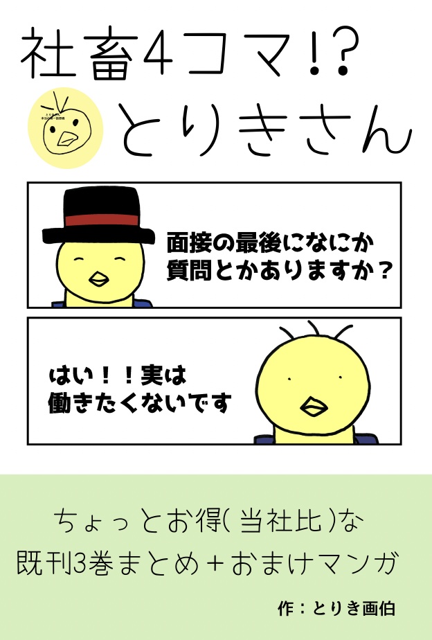 【同人誌】社畜!?4コマとりきさん 1-3巻まとめ＋おまけ