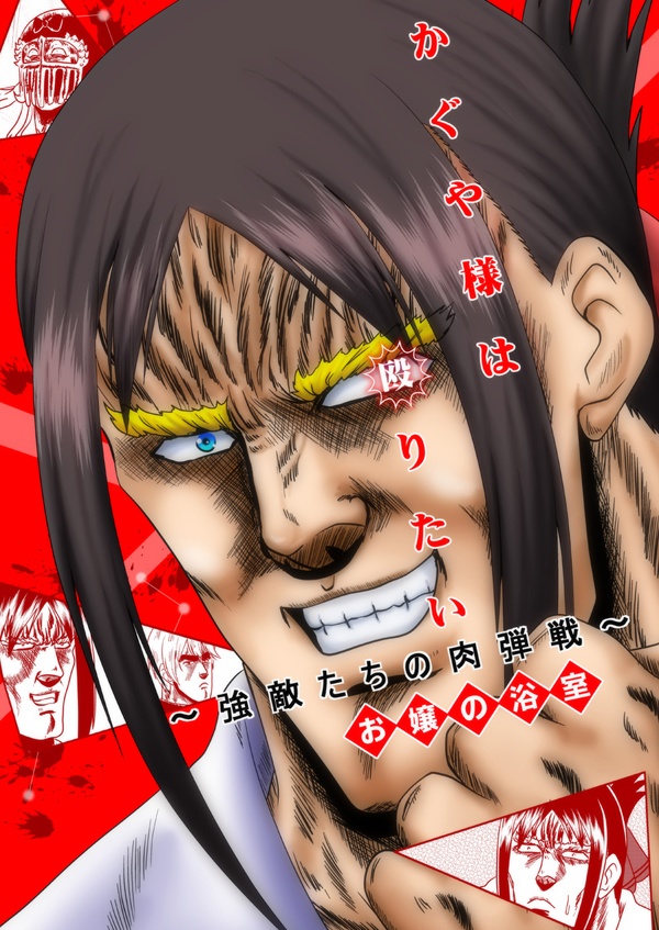 かぐや様は殴りたい