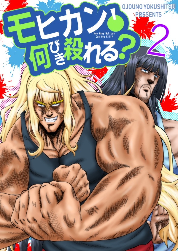 モヒカン何匹殺れる？2
