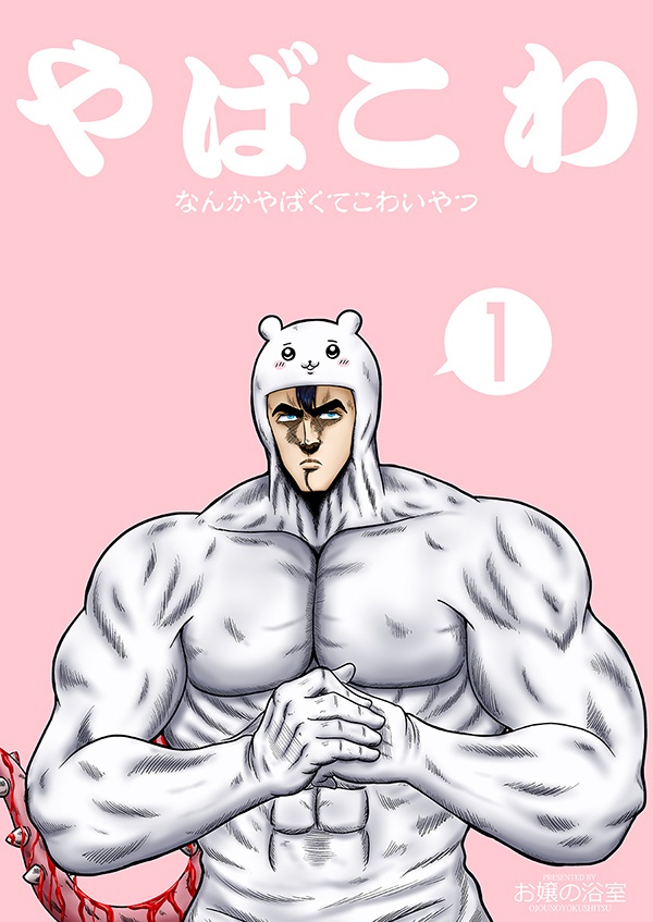 やばこわ1