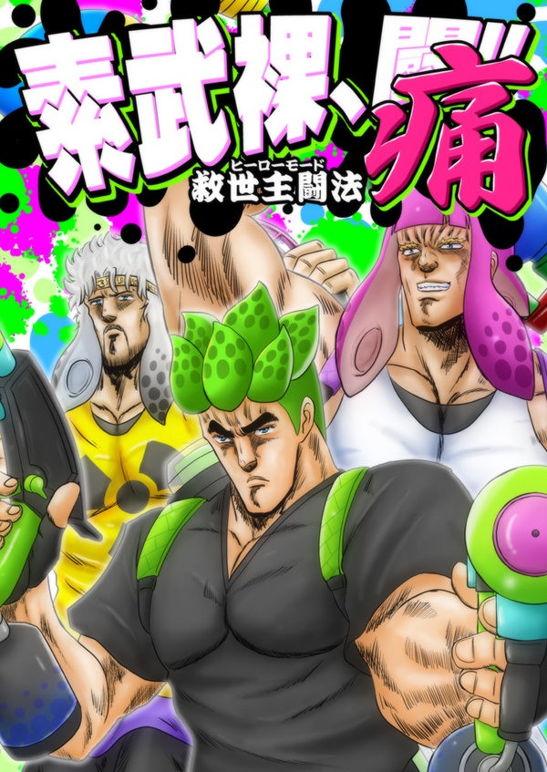 素武裸、闘!!痛