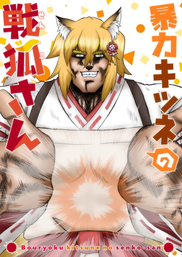 暴力狐の戦孤さん