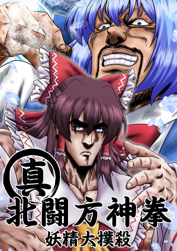 真・北闘方神拳　妖精大撲殺