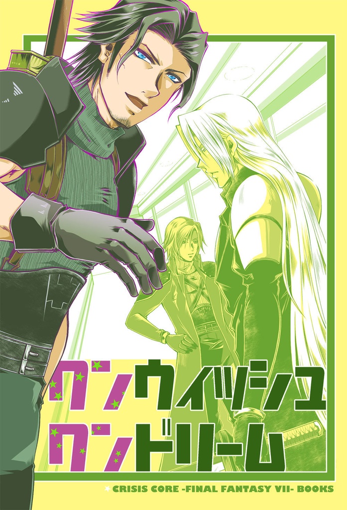 ワンウィッシュ　ワンドリーム