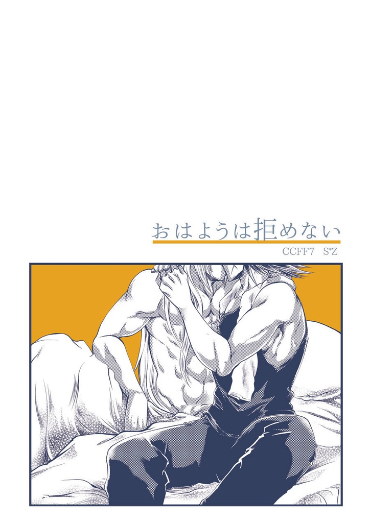 おはようは拒めない