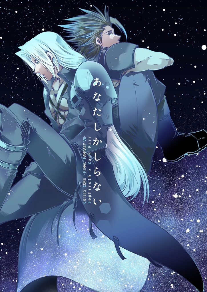 あなたしかしらない