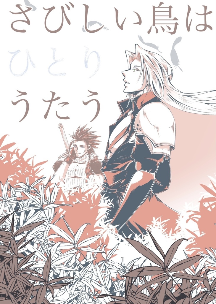 さびしい鳥は ひとり うたう