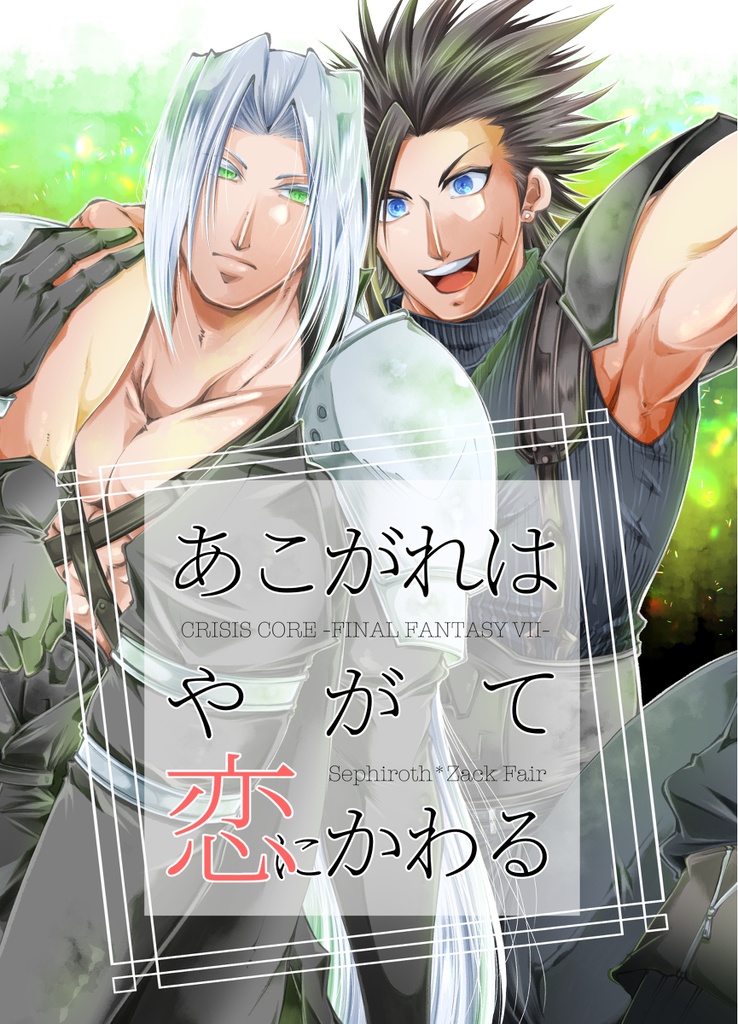 あこがれはやがて恋にかわる