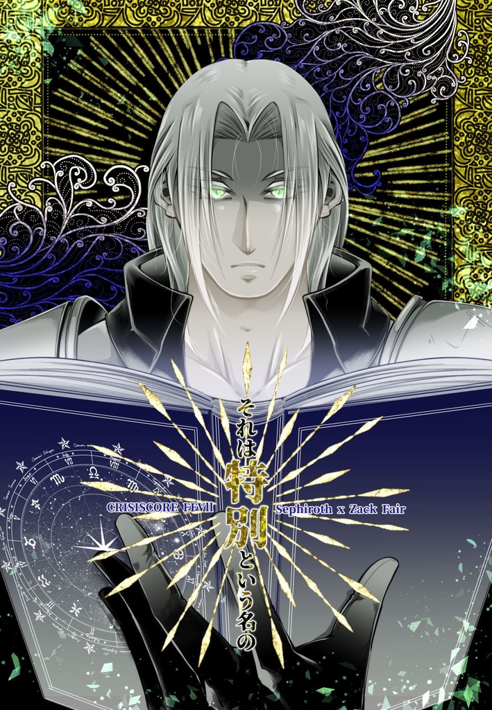 それは特別という名の