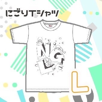 にごりTシャツ(L)