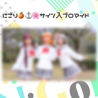 サイン入りブロマイド(2年生)