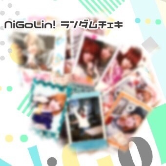NiGoLin! ランダムチェキ