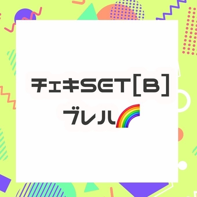 チェキSET【B】