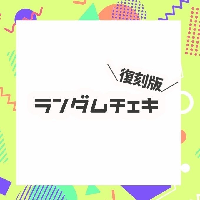復刻版！ランダムチェキ