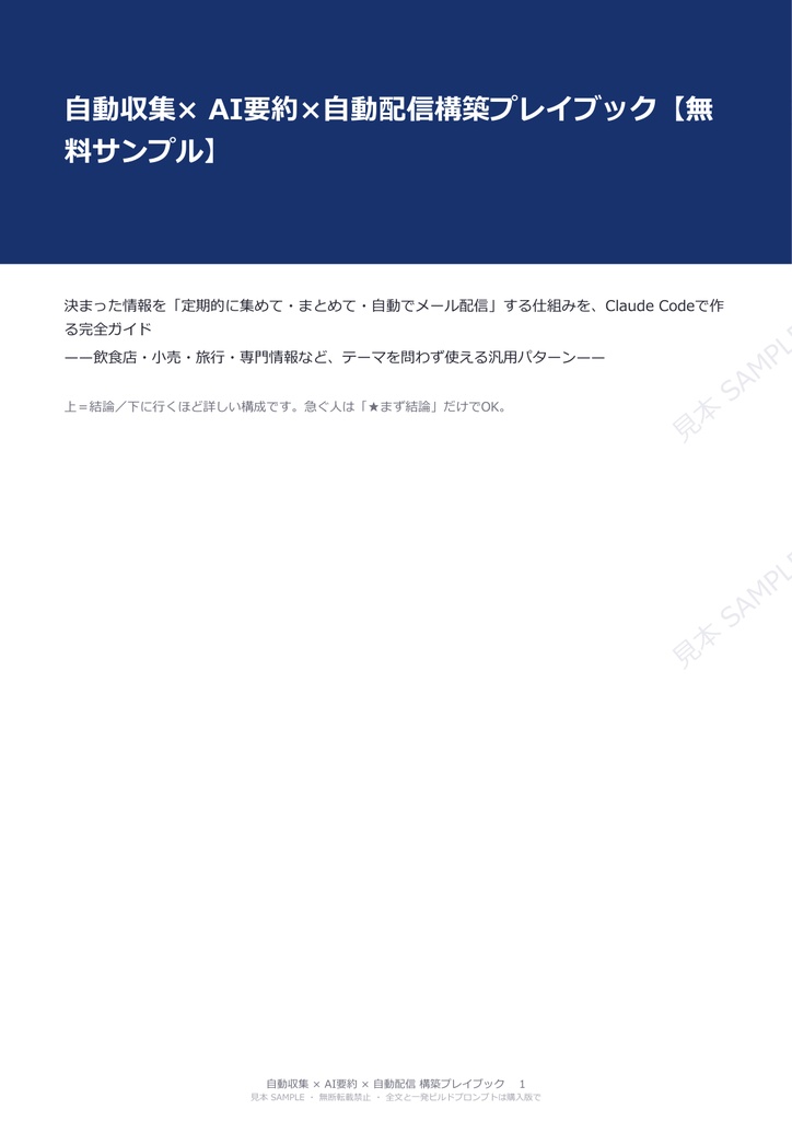 【Claude Code】情報を“自動収集→AI要約→PDF→自動メール配信”する仕組みの作り方|飲食・旅行にも応用できる構築プレイブック