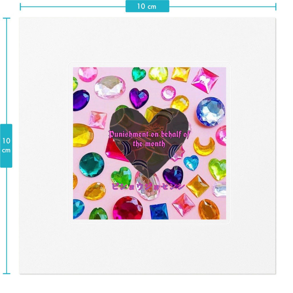 月に代わってお仕置きよシール