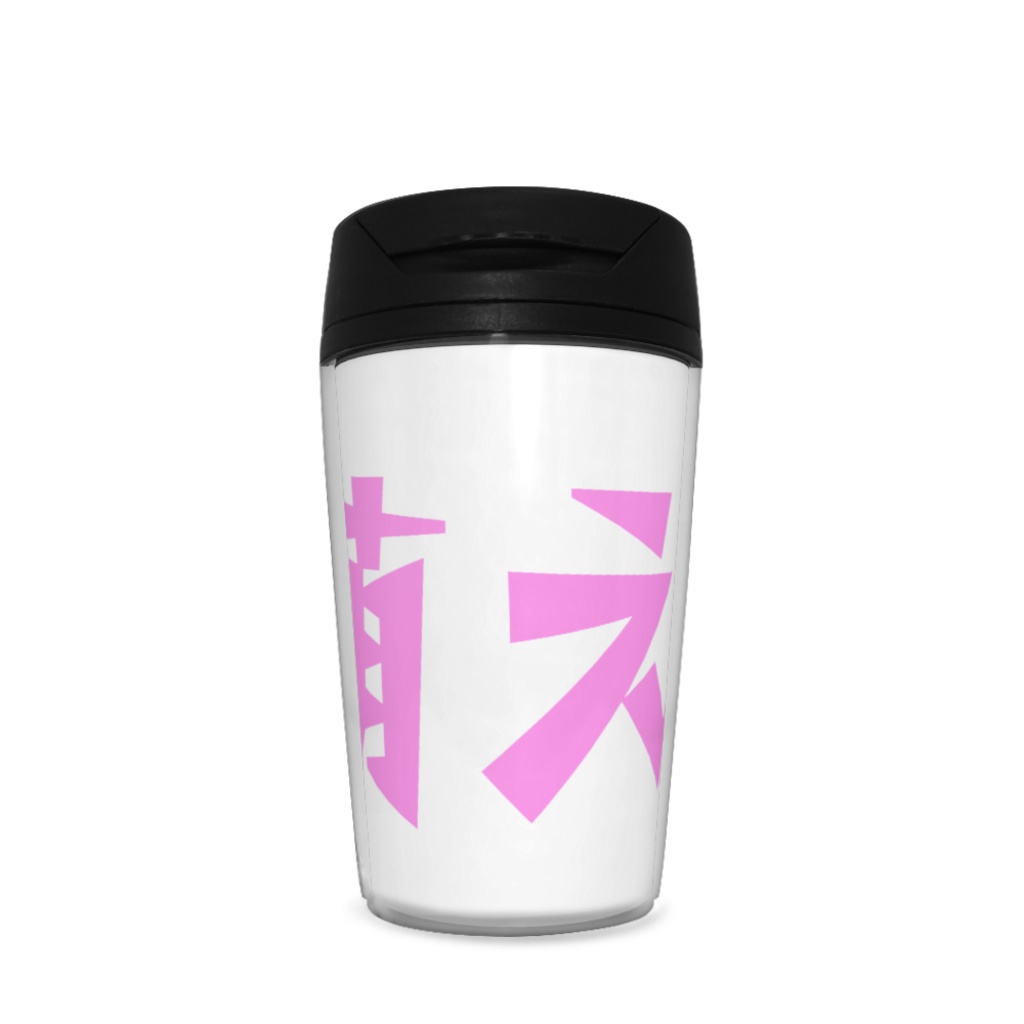 萌えタンブラー