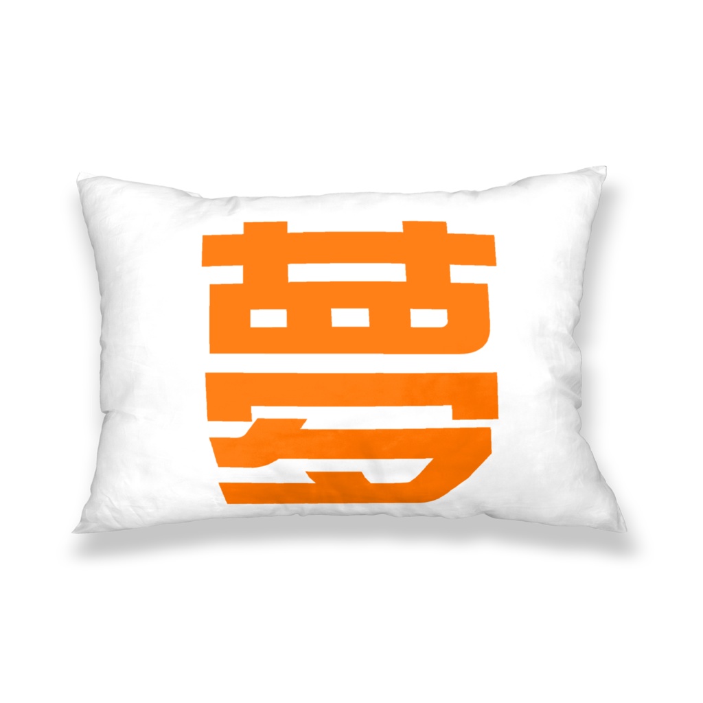 夢枕カバー