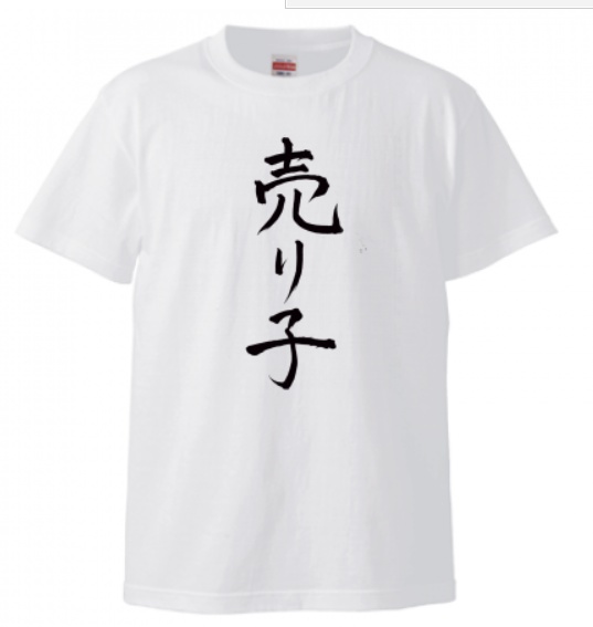 オリジナル文字Tシャツ