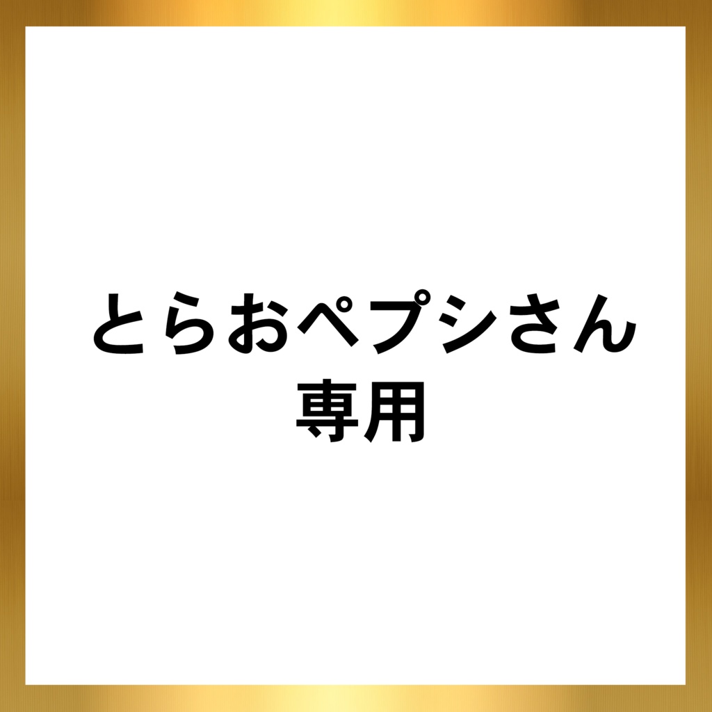 とらおペプシさん専用商品