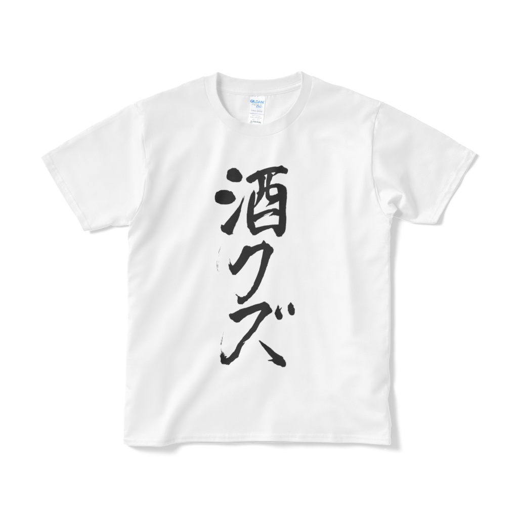 酒クズTシャツ