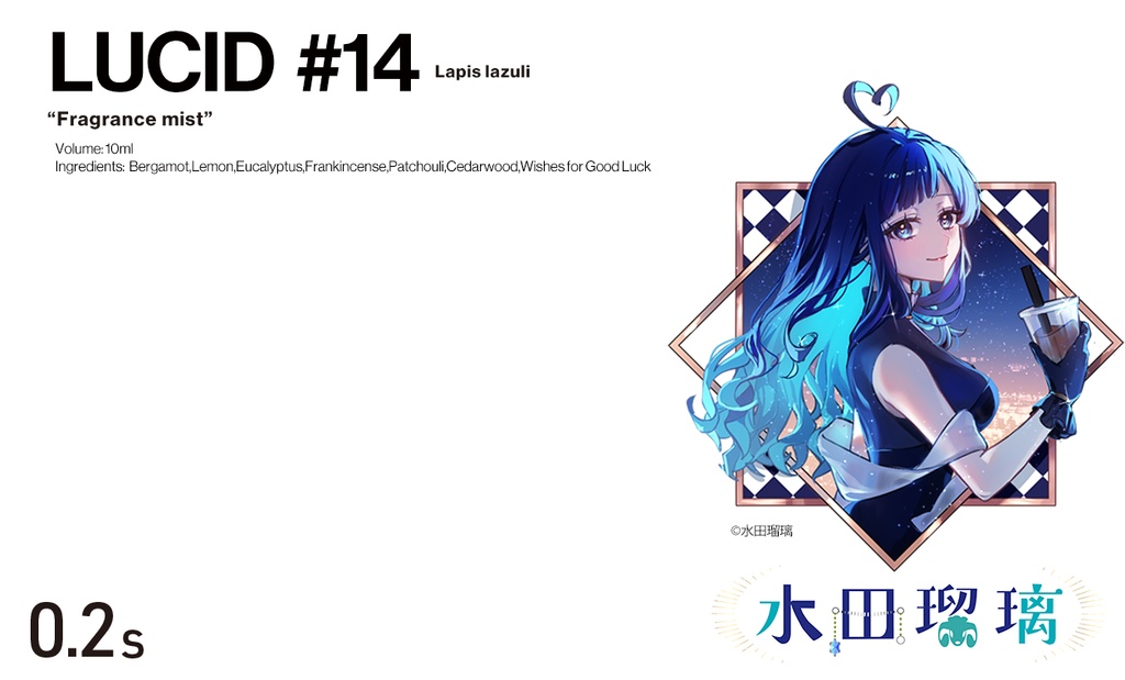 0.2s×水田瑠璃「LUCID #14 Lapis lazuli」オリジナルフレグランス