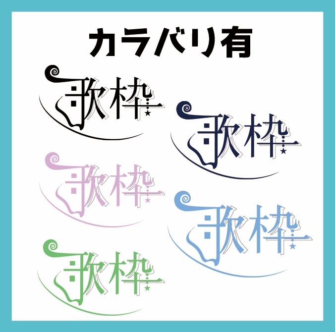 歌枠で使えるサムネロゴ