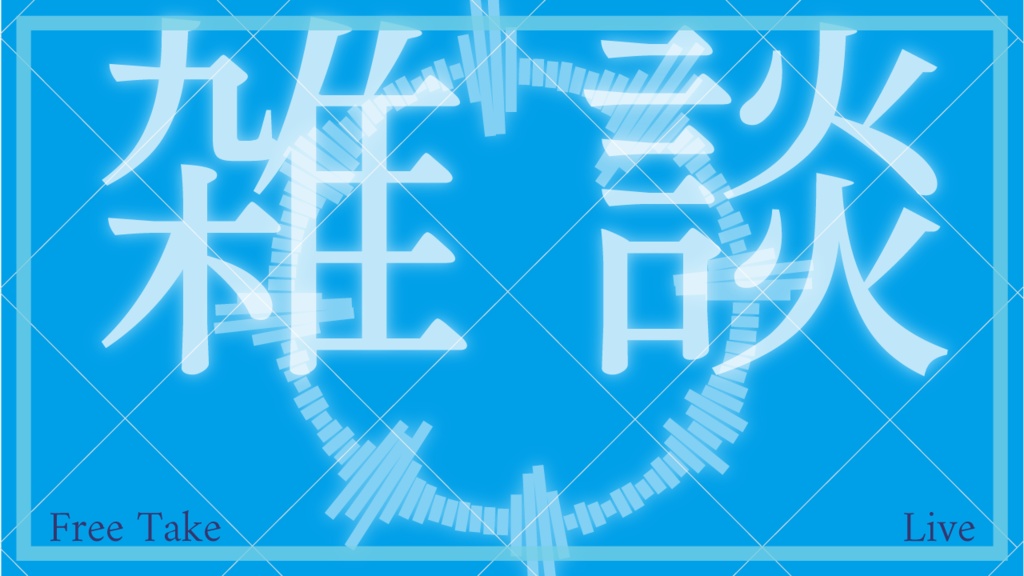 商用利用可!雑談用サムネイルテンプレート