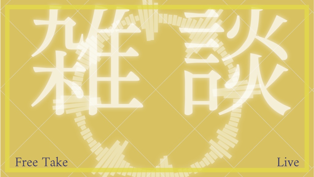 商用利用可!雑談用サムネイルテンプレート