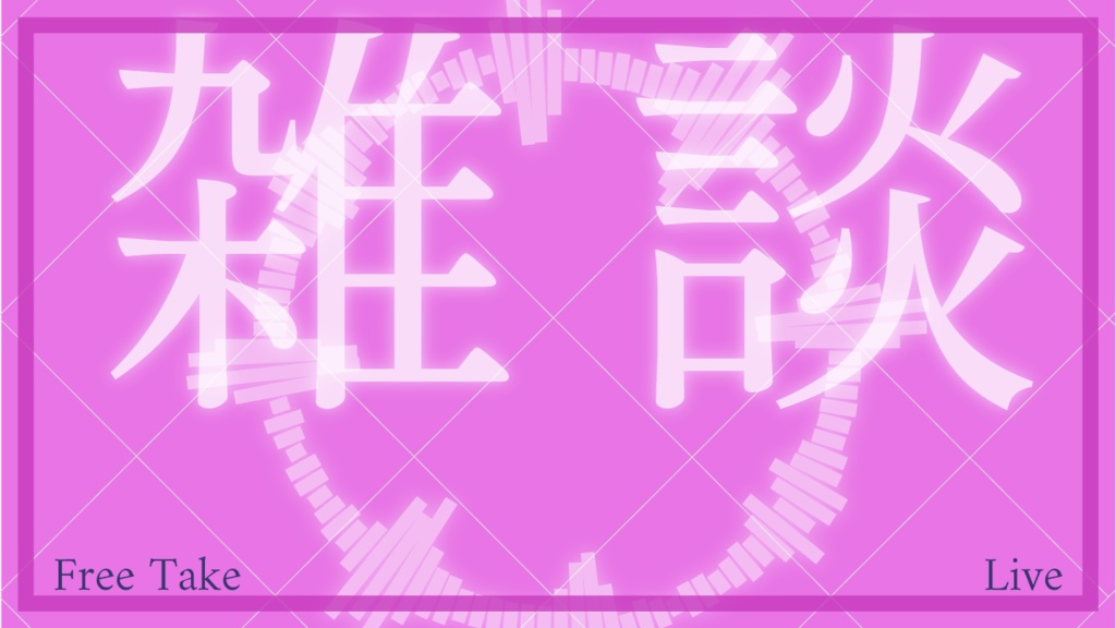 商用利用可!雑談用サムネイルテンプレート