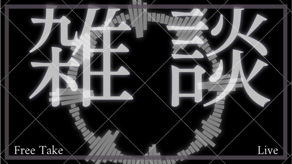 商用利用可!雑談用サムネイルテンプレート