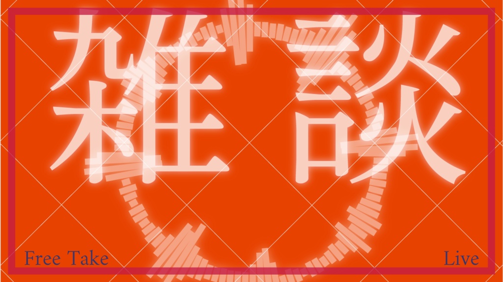 商用利用可!雑談用サムネイルテンプレート