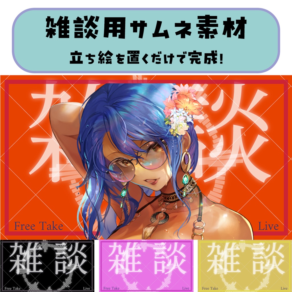 商用利用可！雑談用サムネイルテンプレート