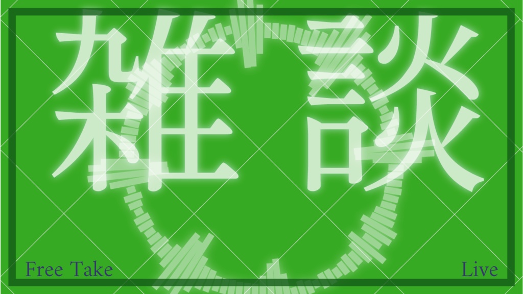 商用利用可!雑談用サムネイルテンプレート