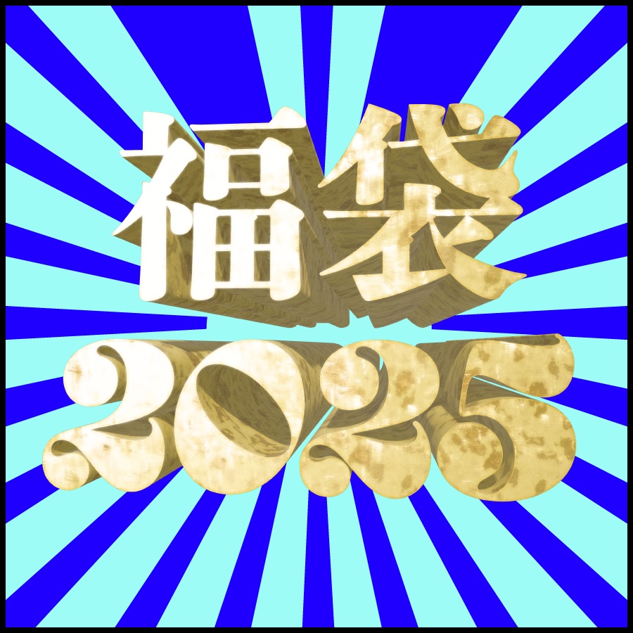 水田瑠璃福袋2025