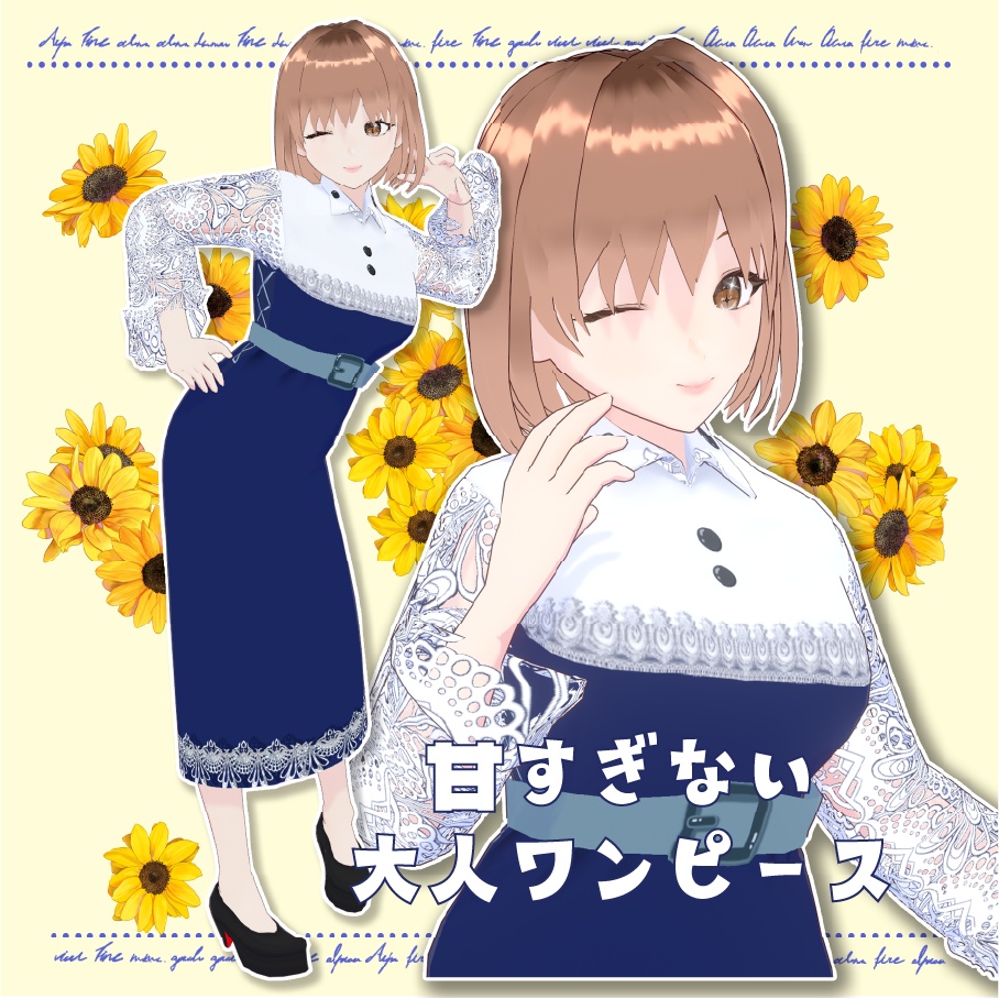 甘すぎない大人ワンピース
