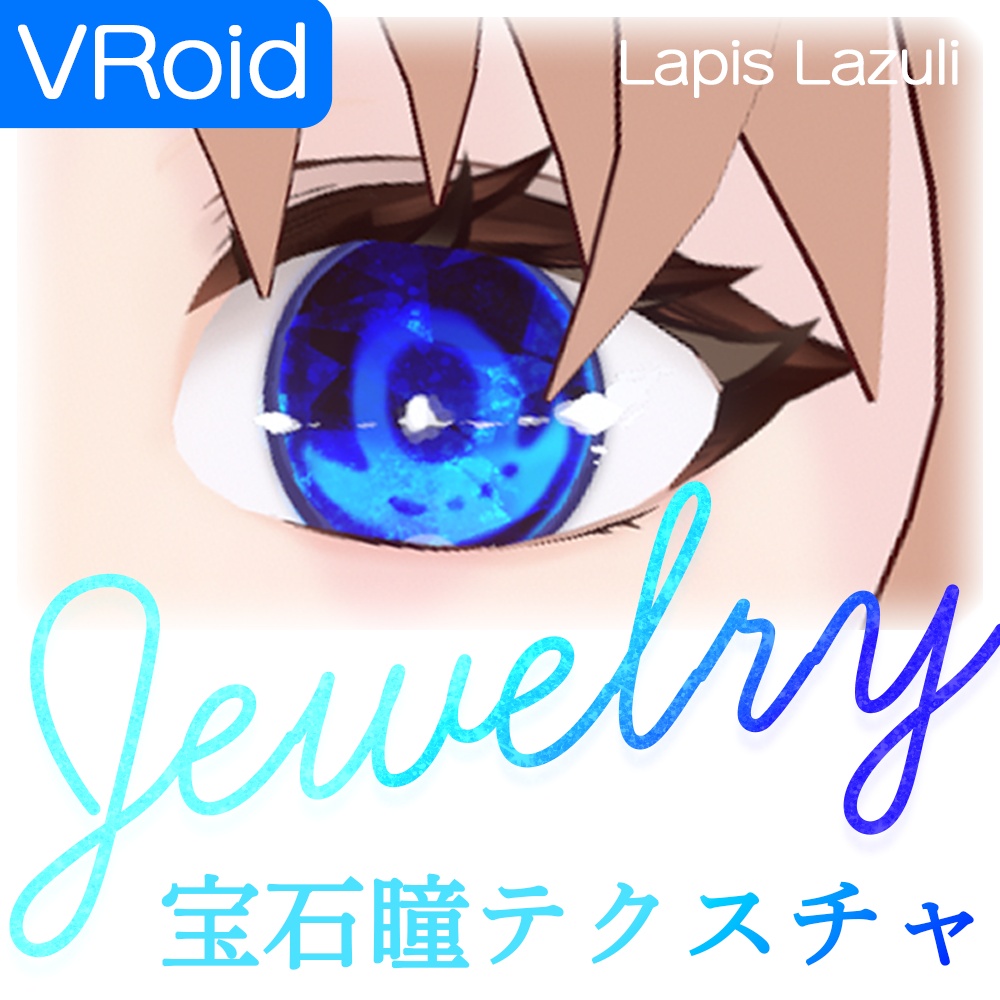 VRoidの宝石瞳テクスチャ