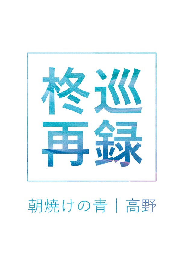 柊巡再録