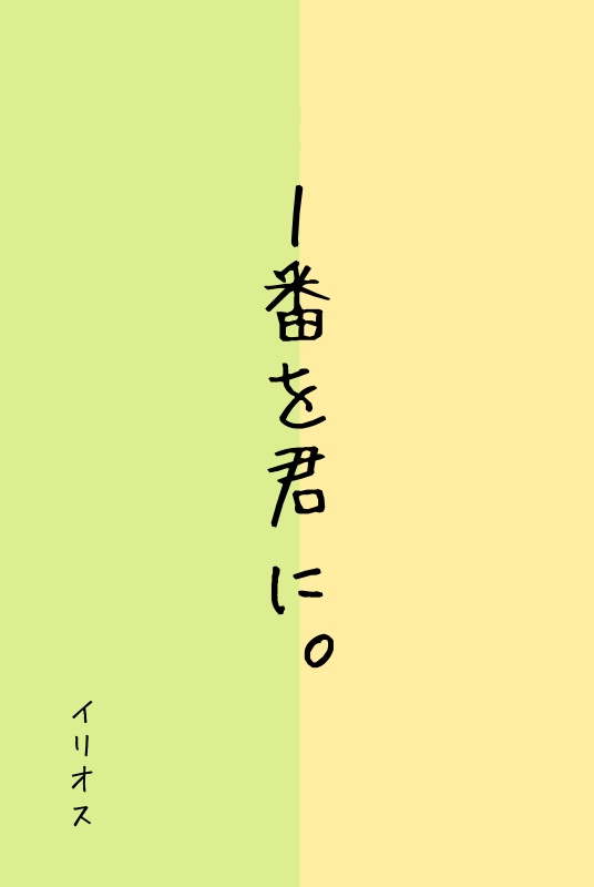 1番を君に。