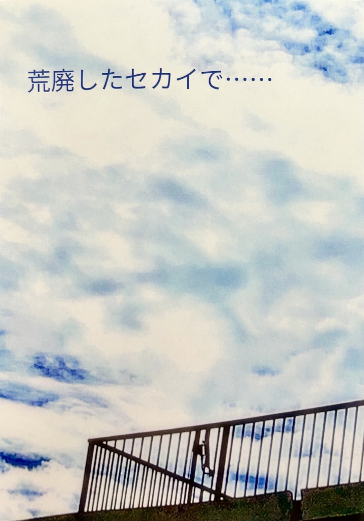 荒廃したセカイで……