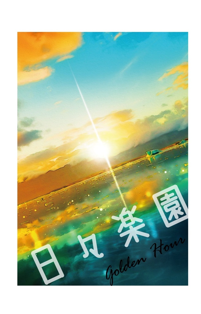 日々楽園 GoldenHour