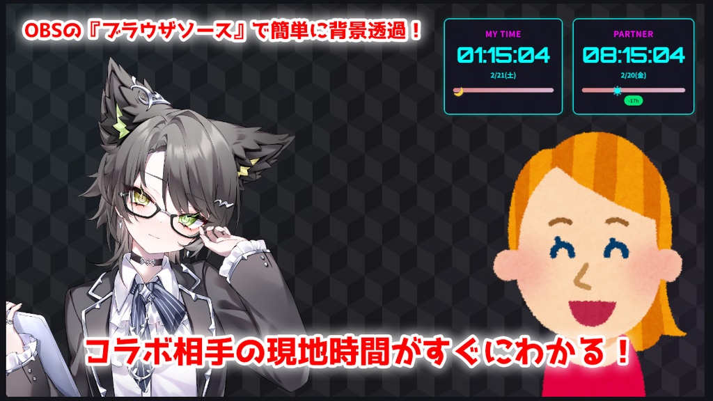 【無料】コラボ用ビジュアル時差時計 'V-DualClock Lite' 【OBS透過/VTuber素材】