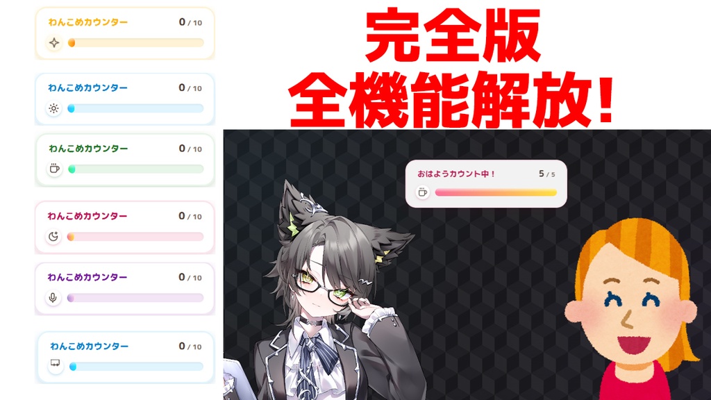 【PRO完全版】わんコメ連動カウンター | 6種アイコン×5色で配信のコメント参加率MAX | OBS素材