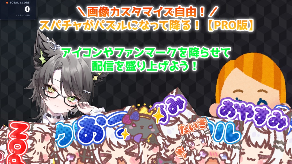 【PRO版 / 配信素材】自分だけの画像が降る!スパチャ落下パズル演出「スパチャドロップマッチ」【わんコメ/OBS/VTuber】