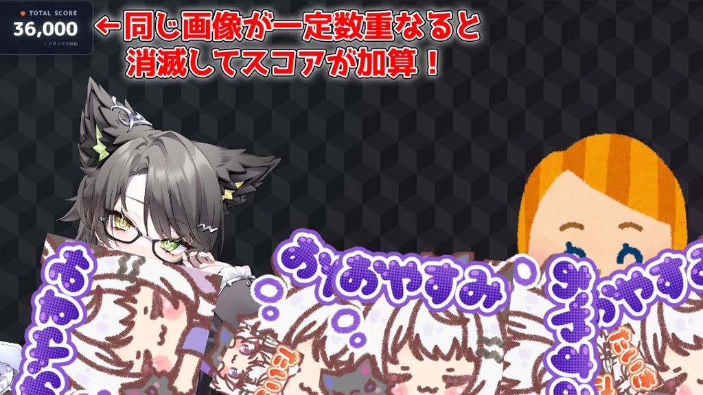 【PRO版 / 配信素材】自分だけの画像が降る!スパチャ落下パズル演出「スパチャドロップマッチ」【わんコメ/OBS/VTuber】