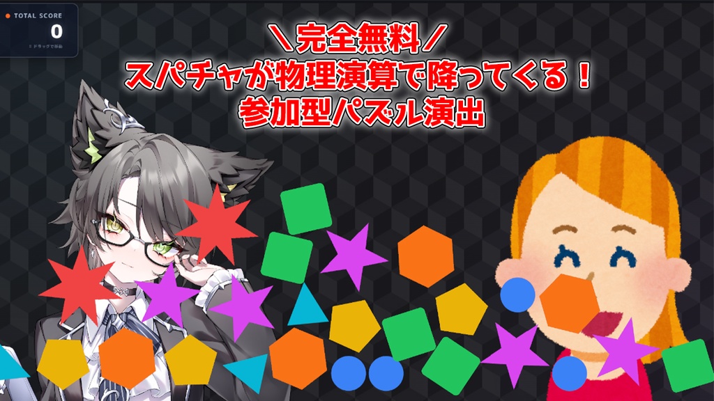 【無料 / 配信素材】すぐ使える!参加型スパチャ落下パズル「スパチャドロップマッチ LITE」【わんコメ/OBS】